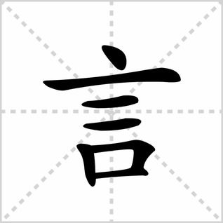 言的笔画顺序怎么写，言的笔画顺序正确写法