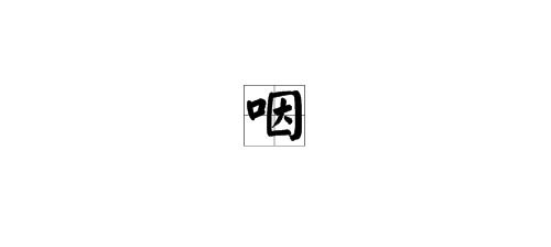 燕多音字，咽多音字拼音