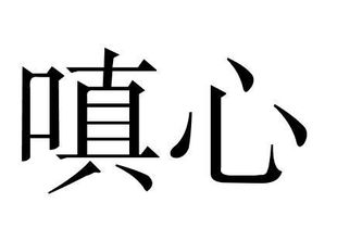 嗔心有哪些表现，嗔心太重会得什么果报