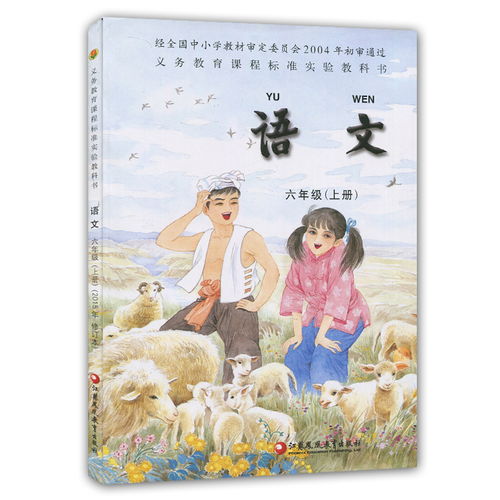 六年级语文课本上册，六年级语文课本上册人教版