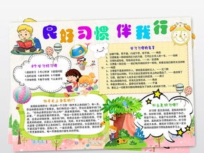 养成好行为手抄报内容三年级，养成好行为手抄报内容四年级