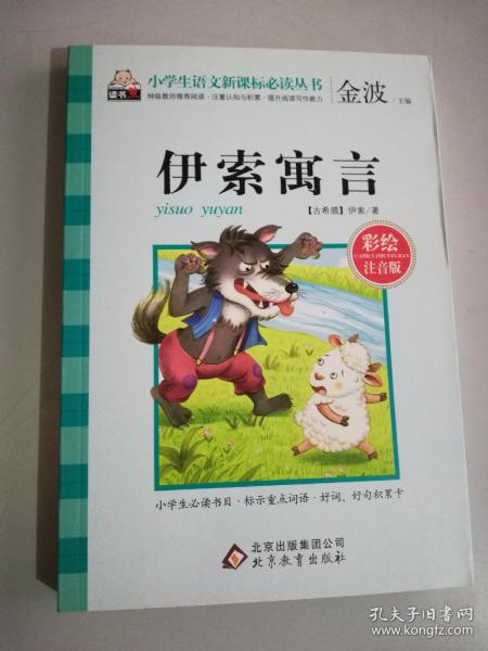 读《伊索寓言》有感范文5篇