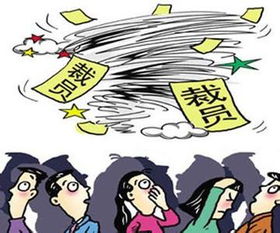 公司裁员英文，裁员英文短语