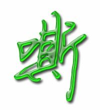 嘶能组什么词语