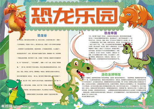 恐龙小报手抄报，恐龙小报内容怎么写