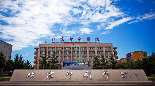 印刷学院北京是几本