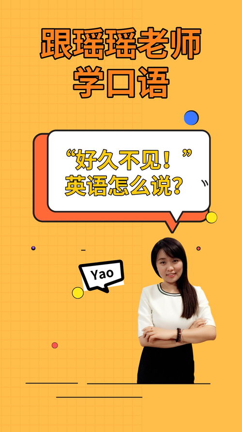 好久不见的英语怎么说