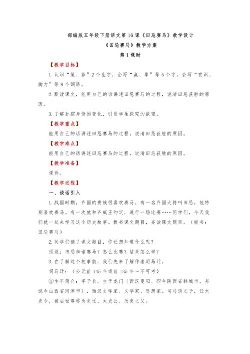 田忌赛马教学设计第二课时一等奖部编版，人教版田忌赛马教学设计