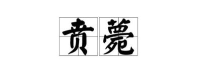 黄的拼音怎么写，贲张的拼音