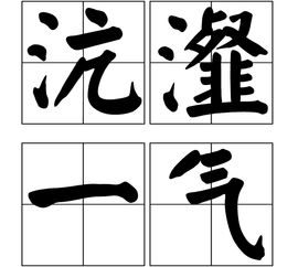 沆瀣一气的读音及解释沆，沆瀣一气的读音及同义词