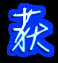 得的笔顺笔顺笔顺，获的笔顺笔画顺序表