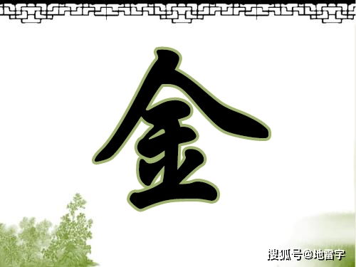 属金的字大全 女孩名字，康熙字典属金的字大全