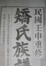 矫姓的来源和历史，矫姓氏是什么族