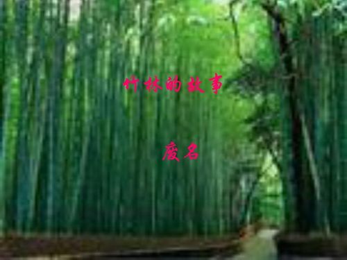 废名的《竹林的故事》如何赏析?(请从不同角度简答)谢啦