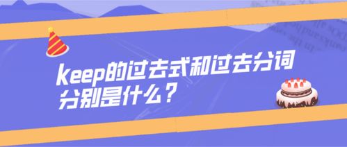 keep的过去式过去分词和现在分词，leave的过去式