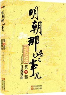 明朝那些事儿读后感600字作文，明朝那些事儿读后感600