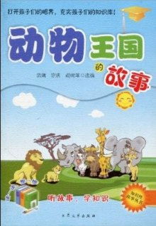 动物王国的故事300字作文，动物王国的故事一年级简短