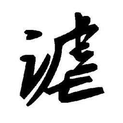 谑字怎么读