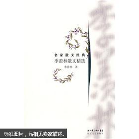 名家季羡林的优美散文 优美名家散文