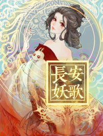 妖歌曼舞，妖舞耳机