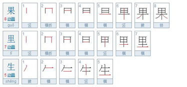 果字笔画顺序