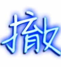 撤组词四字词语，撤组词和拼音