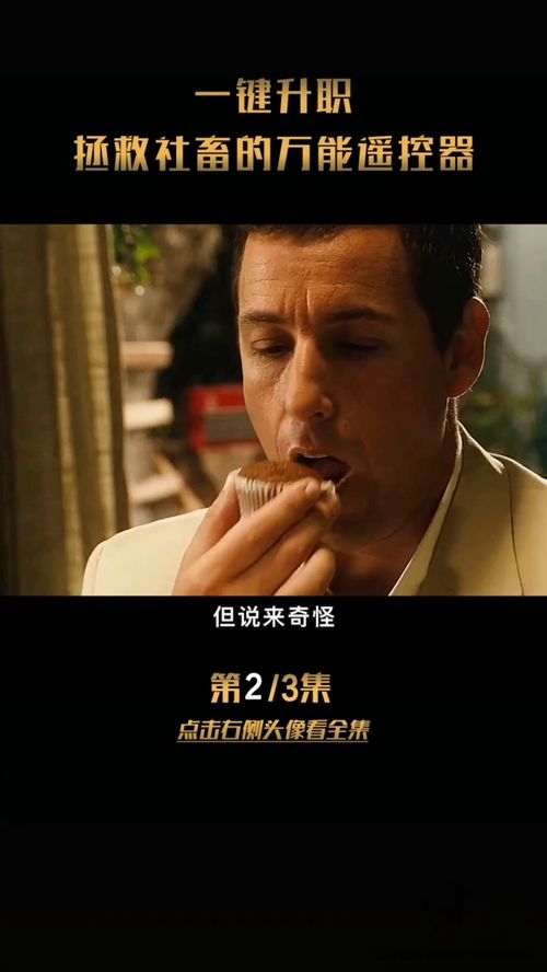 人生遥控器男主最后说的那句话