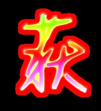 获得的获笔顺