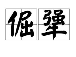 倔强的读音是，倔犟的近义词是