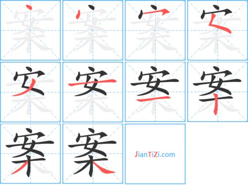 案的笔顺组词，岸的笔顺组词