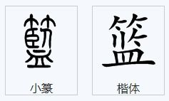 篮的笔顺和拼音，连的笔顺