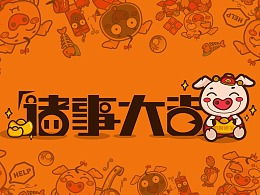 诸事大吉图片大全，诸事大吉,步步高升,从心所欲事竞成