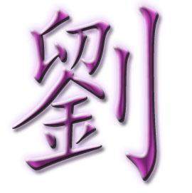 繁体刘字怎么写