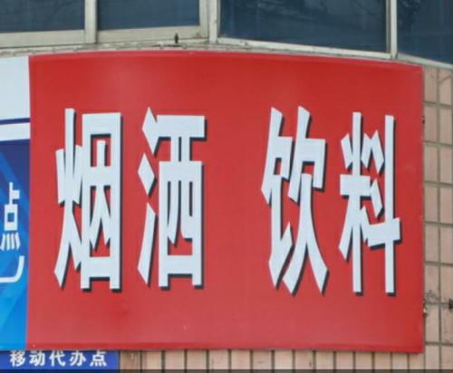 生活中有哪些错别字