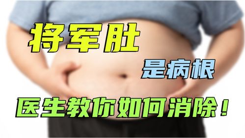 大肚腩影响打仗,古代将军画像都有个“将军肚”,这是为何?