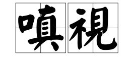 嗔视的意思，嗔视什么意思