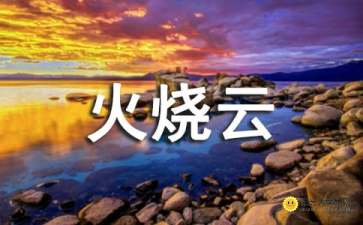 火烧云作文500字，火烧云作文三年级