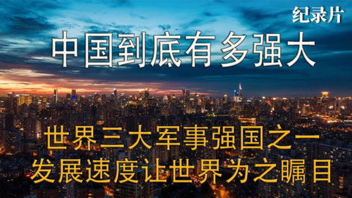 中国从哪三个方面的强大?