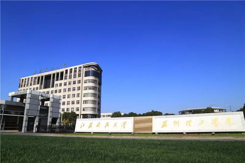 江苏科技大学苏州理工学院是公立还是私立