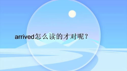 finally arrived怎么读，Arrived怎么读怎么读