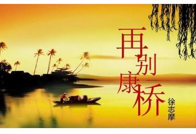 再别康桥原文朗诵董卿，再别康桥原文朗诵徐涛