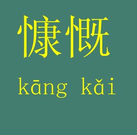 慷慨什么词四字成语，慷慨激昂