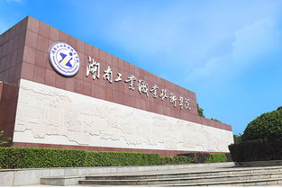 长沙湖南工业职业技术学院在哪