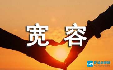 关于宽容的名言