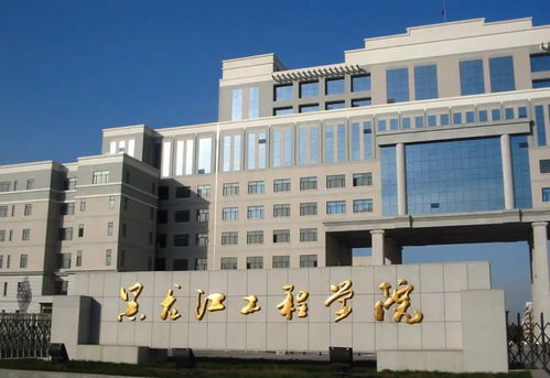 黑龙江工程学院什么档次