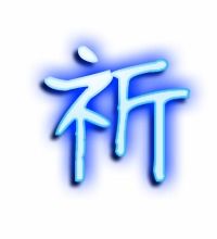 祈组词和拼音