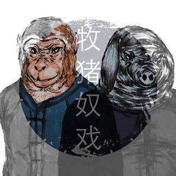 牧猪奴戏的意思，牧猪奴戏打一动物