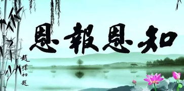 知恩图报的意思是什么?