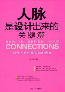 《人脉是设计出来的(实战篇)》epub下载在线阅读全文,求百度网盘云资源