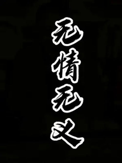 ﻿无情无义什么意思?出处是哪里?